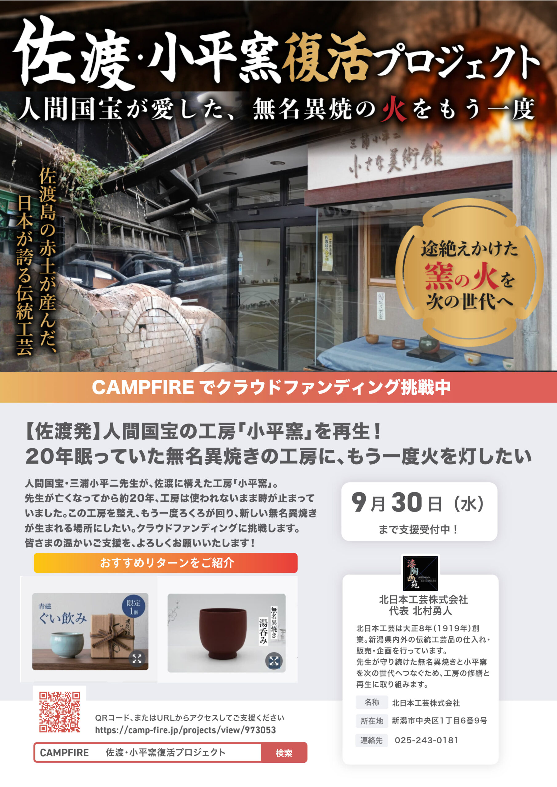 クラウドファンディング「佐渡　小平窯復活プロジェクト」～9/30