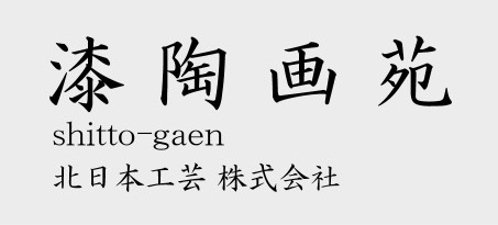 漆陶画苑